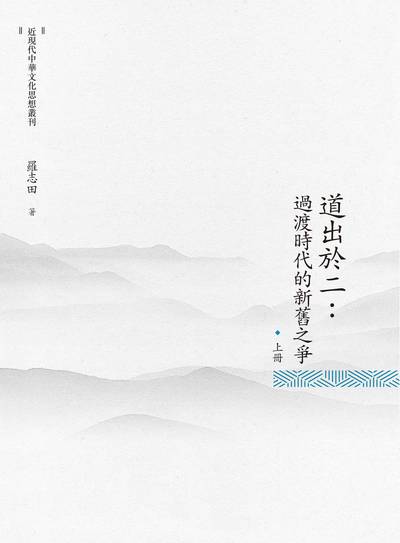 道出於二:過渡時期的新舊之爭. 上冊 出版公司:昌明文化出版萬卷樓圖書發行 作者:羅志田 類型:人文社會-歷史 PDF電子書 繁體中文版