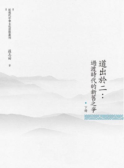 道出於二:過渡時期的新舊之爭. 下冊 出版公司:昌明文化出版萬卷樓圖書發行 作者:羅志田 類型:人文社會-歷史 PDF電子書 繁體中文版