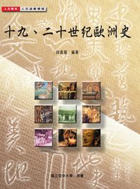 十九、二十世紀歐洲史 出版公司:國立空中大學 作者:段昌國 類型:人文社會-歷史 PDF電子書 繁體中文版