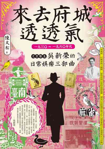 來去府城透透氣:一九三0-一九六0年代文青醫生吳新榮的日常娛樂三部曲 出版公司:蔚藍文化 作者:陳松 類型:人文社會-歷史 EPUB電子書 繁體中文版