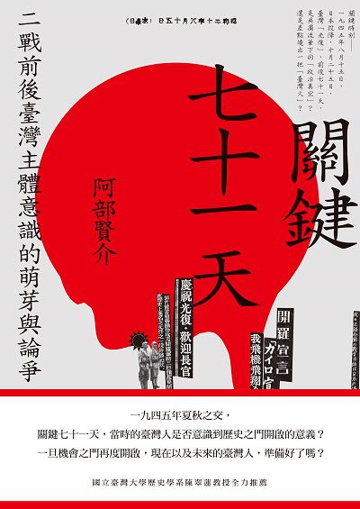 關鍵七十一天:二戰前後臺灣主體意識的萌芽與論爭 出版公司:蔚藍文化 作者:阿部賢介 類型:人文社會-歷史 EPUB電子書 繁體中文版