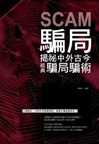 騙局:揭祕中外古今經典騙局騙術 出版公司:讀品文化出版永續圖書總經銷 作者:郭曉淙 類型:人文社會-歷史 EPUB電子書 繁體中文版