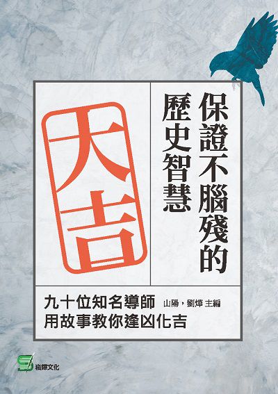 保證不腦殘的歷史智慧:九十位知名導師用故事教你逢凶化吉 出版公司:崧燁文化 作者:山陽、劉燁 類型:人文社會-歷史 EPUB電子書 繁體中文版