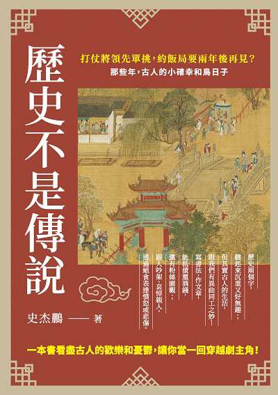 歷史不是傳說:打仗將領先單挑, 約飯局要兩年後再見的那些年, 古人的小確幸和鳥日子 出版公司:崧燁文化 作者:史杰鵬 類型:人文社會-歷史 EPUB電子書 繁體中文版