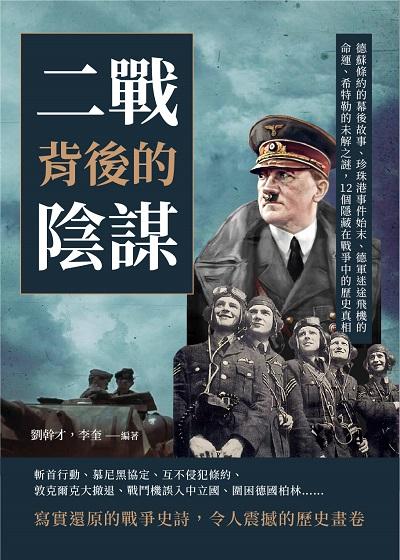 二戰背後的陰謀:德蘇條約的幕後故事、珍珠港事件始末、德軍迷途飛機的命運、希特勒的未解之謎, 12個隱藏在戰爭中的歷史真相 出版公司:崧燁文化 作者:劉幹才、李奎 類型:人文社會-歷史 EPUB電子書 繁體中文版