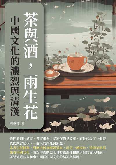 茶與酒, 兩生花:中國文化的濃烈與清淺 出版公司:崧博出版 作者:周重林 類型:人文社會-歷史 EPUB電子書 繁體中文版