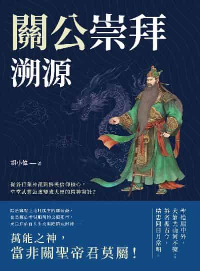 關公崇拜溯源:從各行業神祇到移民信仰核心, 堂堂武將怎麼變成大眾的精神寄託 出版公司:崧燁文化 作者:胡小偉 類型:人文社會-歷史 EPUB電子書 繁體中文版