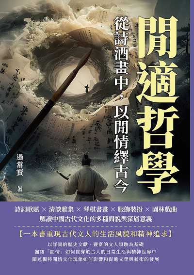 閒適哲學, 從詩酒畫中, 以閒情繹古今:詩詞歌賦×清談雅集×琴棋書畫×服飾裝扮×園林戲曲, 解讀中國古代文化的多種面貌與深層意義 出版公司:崧燁文化 作者:過常寶 類型:人文社會-歷史 EPUB電子書 繁體中文版