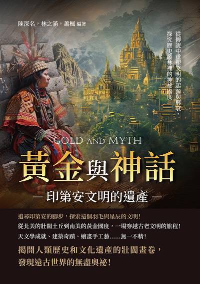 黃金與神話, 印第安文明的遺產:從傳說中重塑文明的起源與興衰, 探究歷史叢林裡的神祕國度 出版公司:崧燁文化 作者:陳深名、林之滿、蕭楓 類型:人文社會-歷史 EPUB電子書 繁體中文版
