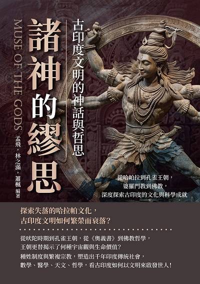 諸神的繆思, 古印度文明的神話與哲思:從哈帕拉到孔雀王朝, 婆羅門教到佛教, 深度探索古印度的文化與科學成就 出版公司:崧燁文化 作者:孟飛、林之滿、蕭楓 類型:人文社會-歷史 EPUB電子書 繁體中文版