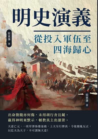 明史演義:從投入軍伍至四海歸心 出版公司:複刻文化 作者:蔡東藩 類型:人文社會-歷史 EPUB電子書 繁體中文版