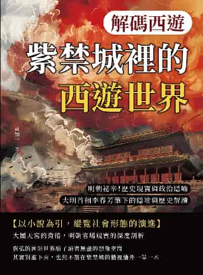 解碼西遊:紫禁城裡的西遊世界:明朝祕辛!歷史現實與政治隱喻, 大明首相李春芳筆下的隱喻與歷史解讀 出版公司:崧燁文化 作者:黃如一 類型:人文社會-歷史 EPUB電子書 繁體中文版