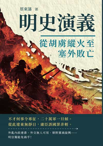 明史演義:從胡虜縱火至塞外敗亡 出版公司:複刻文化 作者:蔡東藩 類型:人文社會-歷史 EPUB電子書 繁體中文版
