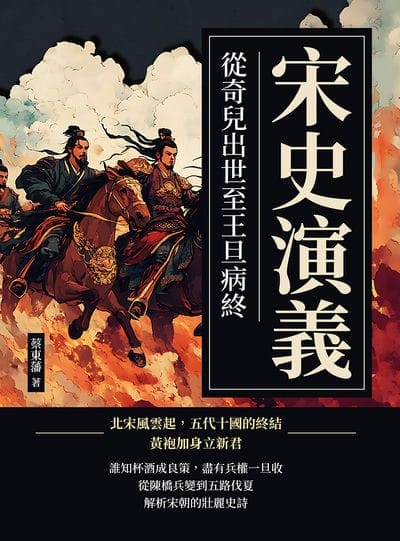 宋史演義:從奇兒出世至王旦病終 出版公司:複刻文化 作者:蔡東藩 類型:人文社會-歷史 EPUB電子書 繁體中文版
