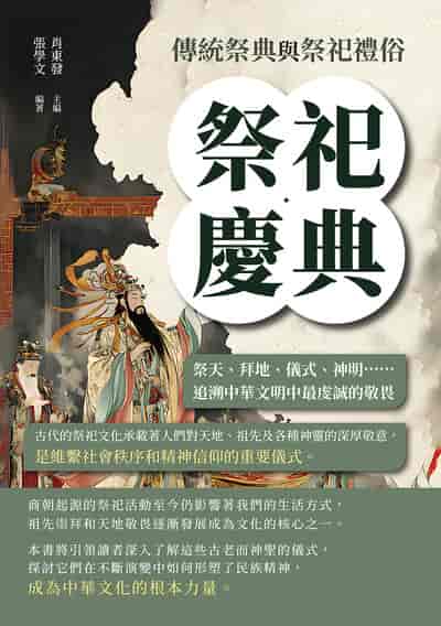 祭祀慶典, 傳統祭典與祭祀禮俗:祭天、拜地、儀式、神明……追溯中華文明中最虔誠的敬畏 出版公司:複刻文化 作者:肖東發 類型:人文社會-歷史 EPUB電子書 繁體中文版