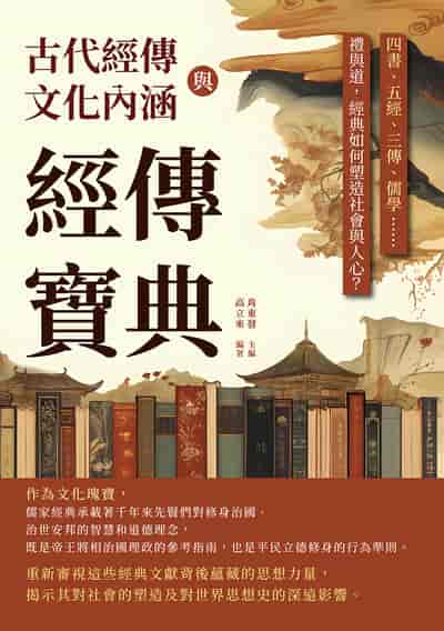 經傳寶典, 古代經傳與文化內涵:四書、五經、三傳、儒學……禮與道, 經典如何塑造社會與人心 出版公司:複刻文化 作者:肖東發 類型:人文社會-歷史 EPUB電子書 繁體中文版