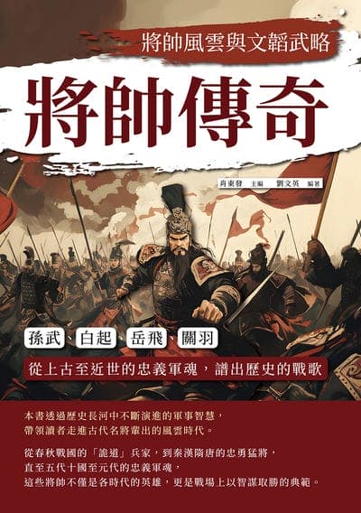將帥傳奇, 將帥風雲與文韜武略:孫武、白起、岳飛、關羽……從上古至近世的忠義軍魂, 譜出歷史的戰歌 出版公司:複刻文化 作者:肖東發 類型:人文社會-歷史 EPUB電子書 繁體中文版