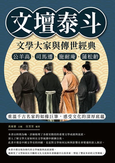 文壇泰斗, 文學大家與傳世經典:公羊高、司馬遷、施耐庵、蒲松齡……重溫千古名家的如椽巨筆, 感受文化的深厚底蘊 出版公司:複刻文化 作者:肖東發 類型:人文社會-歷史 EPUB電子書 繁體中文版