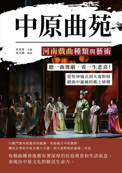 中原曲苑, 河南戲曲種類與藝術:聽一曲豫劇, 看一生悲喜!從祭神儀式到夫妻對唱, 戲曲中蘊藏的鄉土情懷 出版公司:複刻文化 作者:肖東發 類型:人文社會-歷史 EPUB電子書 繁體中文版