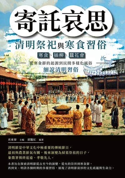 寄託哀思, 清明祭祀與寒食習俗:寒食、插柳、蠶花會……從寒食節的起源到民間多樣化風俗, 細說清明習俗 出版公司:複刻文化 作者:肖東發 類型:人文社會-歷史 EPUB電子書 繁體中文版
