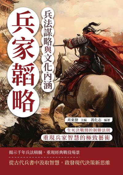 兵家韜略, 兵法謀略與文化內涵:生死決戰間的制勝法則, 重現兵家智慧的極致藝術 出版公司:複刻文化 作者:肖東發 類型:人文社會-歷史 EPUB電子書 繁體中文版