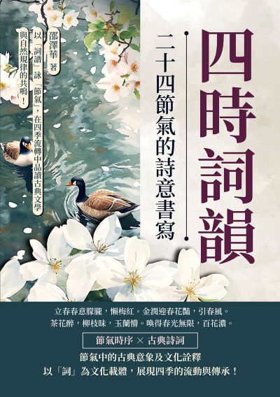 四時詞韻, 二十四節氣的詩意書寫:以「詞譜」詠「節氣」, 在四季流轉中品讀古典文學與自然規律的共鳴! 出版公司:複刻文化 作者:邵澤華 類型:人文社會-歷史 EPUB電子書 繁體中文版