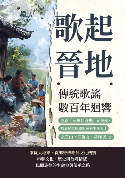 歌起晉地, 傳統歌謠數百年迴響:見證「草根到經典」的蛻變, 探尋民歌脈絡與藝術生命力! 出版公司:崧燁文化 作者:張石山、任俊、魯順民 類型:人文社會-歷史 EPUB電子書 繁體中文版