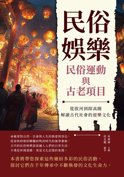 民俗娛樂, 民俗運動與古老項目:從拔河到踩高蹺, 解讀古代社會的遊樂文化 出版公司:複刻文化 作者:肖東發 類型:人文社會-歷史 EPUB電子書 繁體中文版