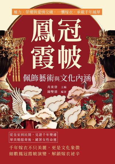 鳳冠霞帔, 佩飾藝術與文化內涵:權力、榮耀與愛情交織, 一襲嫁衣, 承載千年風華 出版公司:複刻文化 作者:肖東發 類型:人文社會-歷史 EPUB電子書 繁體中文版
