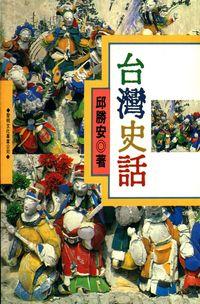 台灣史話 出版公司:黎明文化 作者:邱勝安 類型:人文社會-歷史 PDF電子書 繁體中文版