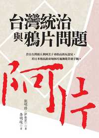 台灣統治與鴉片問題 出版公司:前衛出版紅螞蟻圖書總經銷 作者:劉明修(伊藤潔) 類型:人文社會-歷史 PDF電子書 繁體中文版