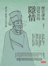 歷史課本沒寫出的隱情:那些帝王將相才子的苦痛 出版公司:時報 作者:譚健鍬 類型:人文社會-歷史 EPUB電子書 繁體中文版