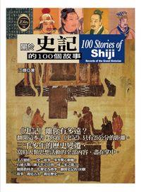 關於史記的100個故事 出版公司:宇河文化 作者:江輝 類型:人文社會-歷史 PDF電子書 繁體中文版