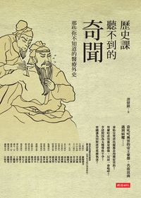 歷史課聽不到的奇聞:那些你不知道的醫療外史 出版公司:時報 作者:譚健鍬 類型:人文社會-歷史 PDF電子書 繁體中文版
