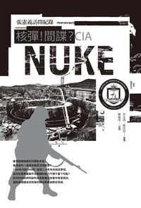 核彈!間諜 cIA:張憲義訪問紀錄 出版公司:遠足文化 作者:陳儀深訪問 類型:人文社會-歷史 EPUB電子書 繁體中文版