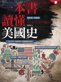 一本書讀懂美國史 出版公司:海鴿文化出版創智文化總經銷 作者:劉觀其 類型:人文社會-歷史 PDF電子書 繁體中文版