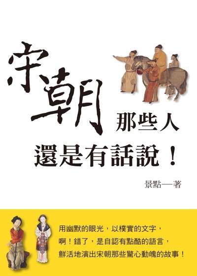 宋朝那些人還是有話說! 出版公司:布拉格文創社出版楨德圖書總經銷 作者:景點 類型:人文社會-歷史 PDF電子書 繁體中文版