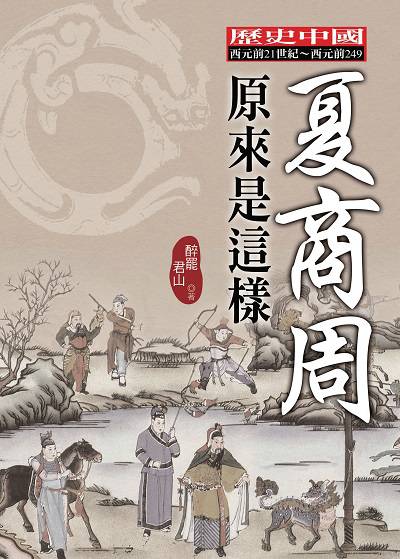 夏商周原來是這樣:歷史中國西元前21世紀-西元前249 出版公司:大地 作者:醉罷君山 類型:人文社會-歷史 PDF電子書 繁體中文版