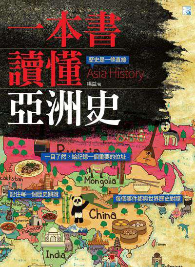 一本書讀懂亞洲史 出版公司:海鴿文化出版創智文化總經銷 作者:楊益 類型:人文社會-歷史 PDF電子書 繁體中文版