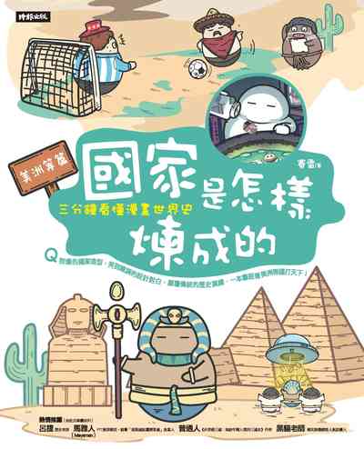 國家是怎樣煉成的:三分鐘看懂漫畫世界史, 美洲等篇 出版公司:時報 作者:賽雷 類型:人文社會-歷史 PDF電子書 繁體中文版