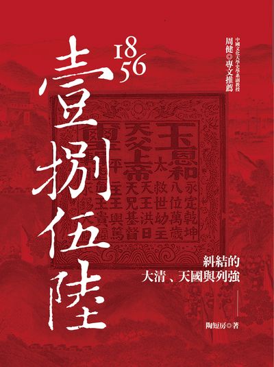 1856:糾結的大清、天國與列強 出版公司:大旗出版大都會文化發行 作者:陶短房 類型:人文社會-歷史 PDF電子書 繁體中文版