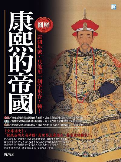 圖解康熙的帝國:這個年號, 只能用一個字形容:強! 出版公司:海鴿文化出版創智文化總經銷 作者:唐譯 類型:人文社會-歷史 PDF電子書 繁體中文版