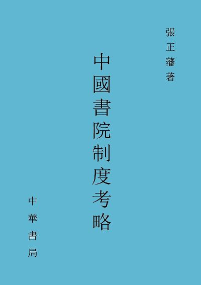 中國書院制度考略 出版公司:中華書局 作者:張正藩 類型:人文社會-歷史 PDF電子書 繁體中文版