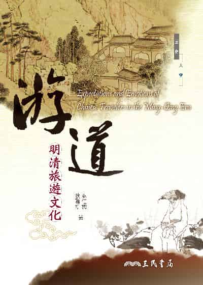 游道:明清旅遊文化 出版公司:三民書局 作者:巫仁恕、狄雅斯 類型:人文社會-歷史 EPUB電子書 繁體中文版