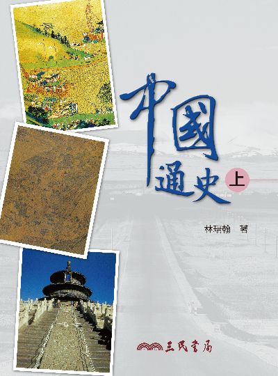 中國通史. 上 出版公司:三民書局 作者:林瑞翰 類型:人文社會-歷史 EPUB電子書 繁體中文版