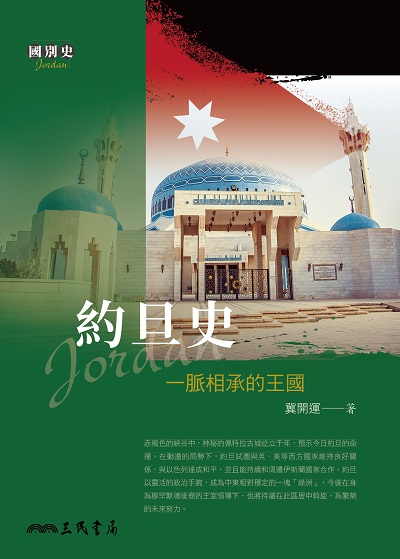 約旦史:一脈相承的王國 出版公司:三民書局 作者:冀開運 類型:人文社會-歷史 EPUB電子書 繁體中文版