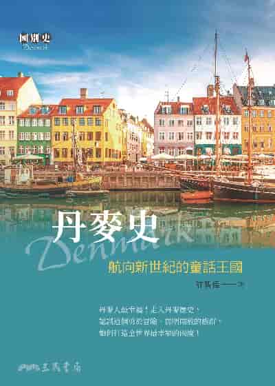 丹麥史:航向新世紀的童話王國 出版公司:三民書局 作者:許智偉 類型:人文社會-歷史 EPUB電子書 繁體中文版