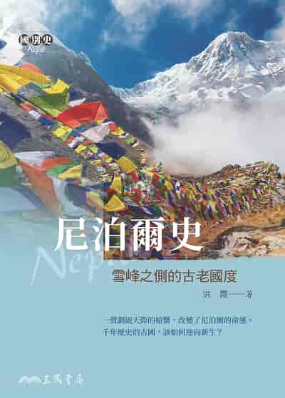 尼泊爾史:雪峰之側的古老國度 出版公司:三民書局 作者:洪霞 類型:人文社會-歷史 EPUB電子書 繁體中文版