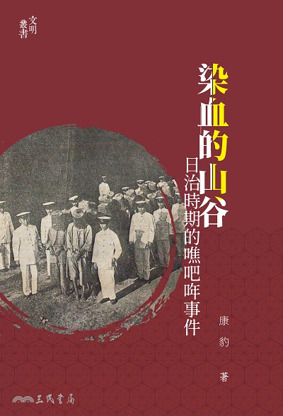 染血的山谷:日治時期的 吧哖事件 出版公司:三民書局 作者:康豹 類型:人文社會-歷史 EPUB電子書 繁體中文版