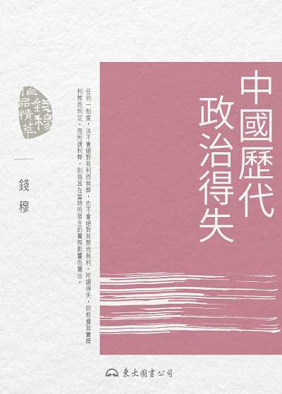 中國歷代政治得失 出版公司:弘雅三民圖書 作者:錢穆 類型:人文社會-歷史 EPUB電子書 繁體中文版